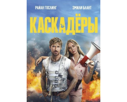 Каскадёры (2024) Каскадёры (2024)