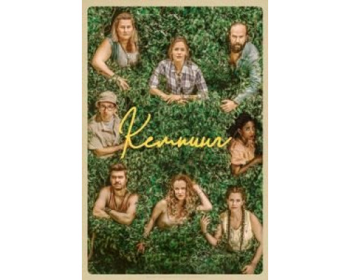 Кемпинг 1 сезон (2018) Кемпинг 1 сезон (2018)
