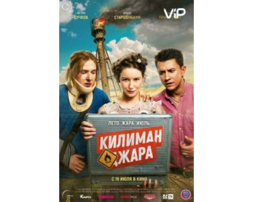 Килиманджара (2018) Килиманджара (2018)