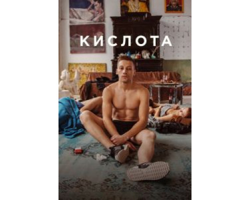 Кислота (2018) Кислота (2018)