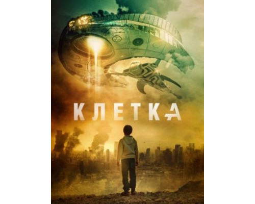 Клетка ( 2018) Клетка ( 2018)