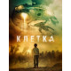 Клетка ( 2018)