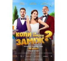 Когда ты выйдешь замуж?  2025