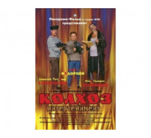 Колхоз Интертейнмент 2003