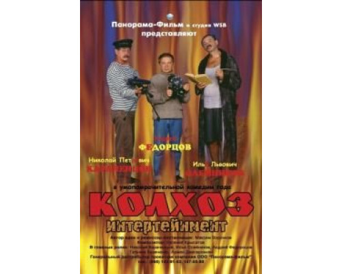 Колхоз Интертейнмент 2003 смотреть онлайн Колхоз Интертейнмент 2003 смотреть онлайн