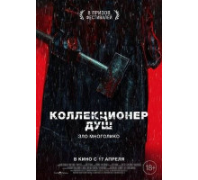Коллекционер душ  2024