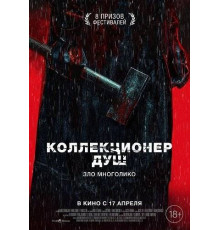 Коллекционер душ  2024