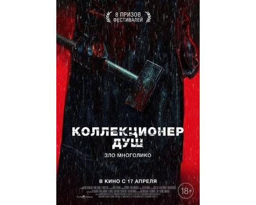 Коллекционер душ (2024) Коллекционер душ (2024)