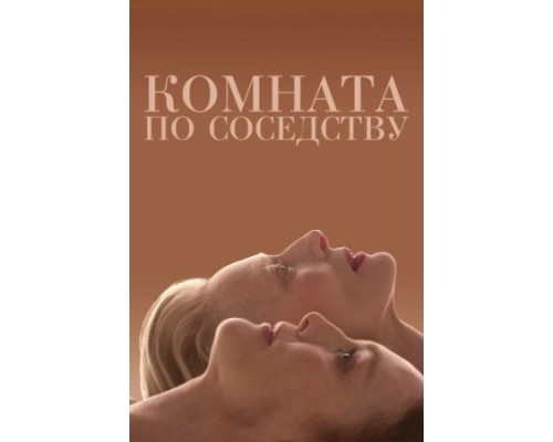Комната по соседству ( 2024) Комната по соседству ( 2024)