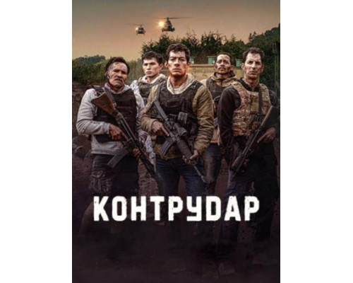 Контратака смотреть онлайн Контратака смотреть онлайн