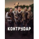 Контратака смотреть онлайн
