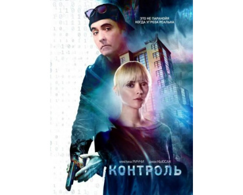 Контроль ( 2018) Контроль ( 2018)