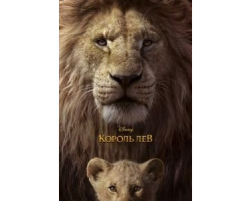 Король Лев (2019) Король Лев (2019)