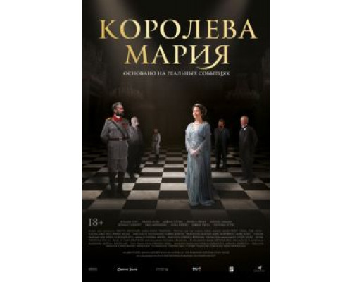 Королева Мария (2019) Королева Мария (2019)