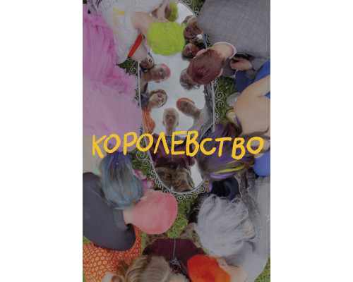 Королевство ( 2023) Королевство ( 2023)