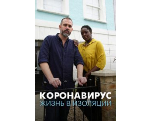 Коронавирус: жизнь в изоляции (2020) Коронавирус: жизнь в изоляции (2020)