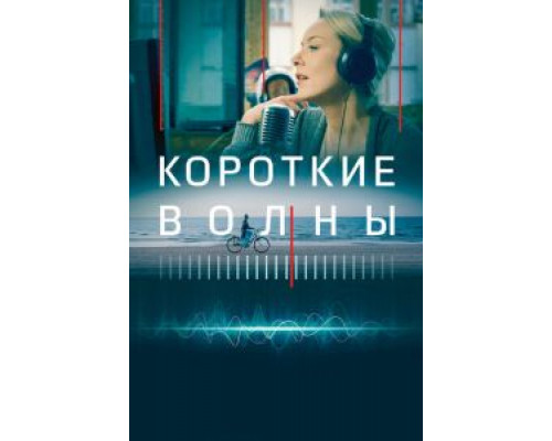 Короткие волны (2018) Короткие волны (2018)