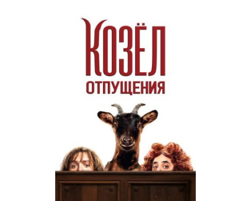 Козёл отпущения (2024) смотреть фильм Козёл отпущения (2024) смотреть фильм