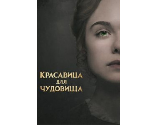 Красавица для чудовища (2017) Красавица для чудовища (2017)