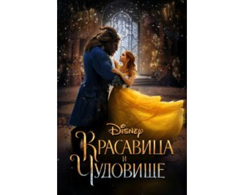 Красавица и чудовище (2017) Красавица и чудовище (2017)