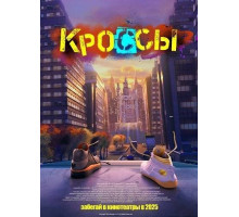 Кроссы 2025