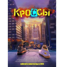 Кроссы 2025