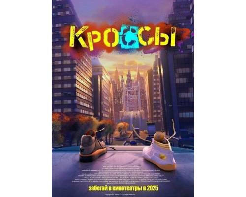 Кроссы (2025) смотреть онлайн Кроссы (2025) смотреть онлайн