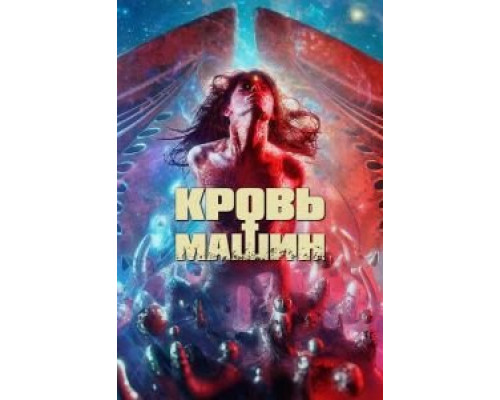 Кровь машин (2019) Кровь машин (2019)