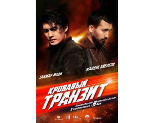 Кровавый транзит (2019) Кровавый транзит (2019)