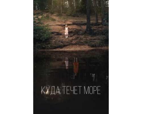 Куда течет море (2018) Куда течет море (2018)