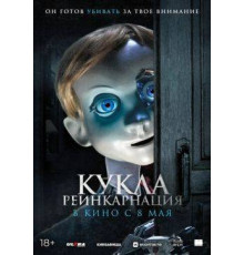 Кукла. Реинкарнация  2025