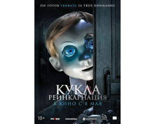 Кукла. Реинкарнация (2025) смотреть онлайн Кукла. Реинкарнация (2025) смотреть онлайн