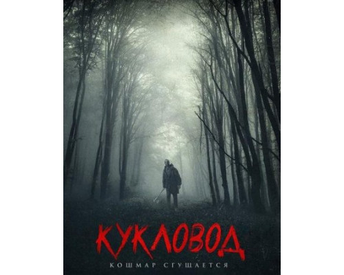 Кукловод (2018) Кукловод (2018)