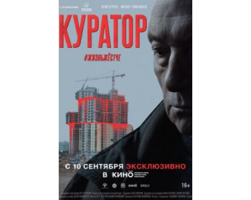 Куратор (2020) Куратор (2020)