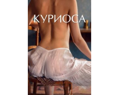 Куриоса (2019) Куриоса (2019)