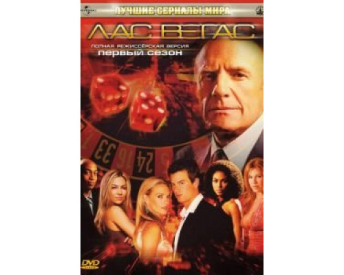 Лас Вегас 1-5 сезон (2003) Лас Вегас 1-5 сезон (2003)