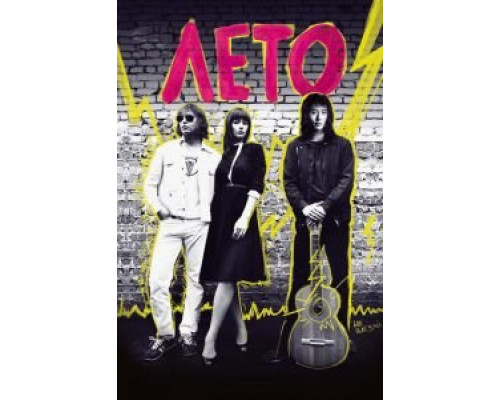 Лето (2018) Лето (2018)