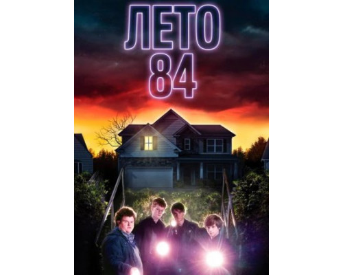 Лето 84 (2018) Лето 84 (2018)