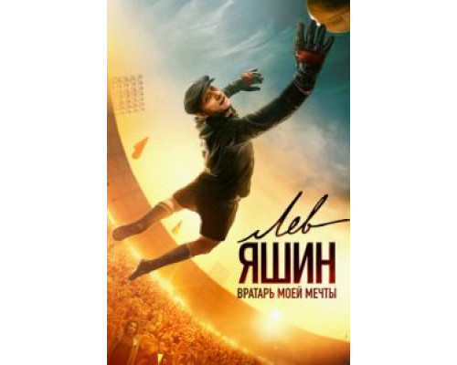 Лев Яшин. Вратарь моей мечты (2019) Лев Яшин. Вратарь моей мечты (2019)
