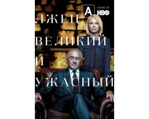 Лжец, Великий и Ужасный (2017) Лжец, Великий и Ужасный (2017)