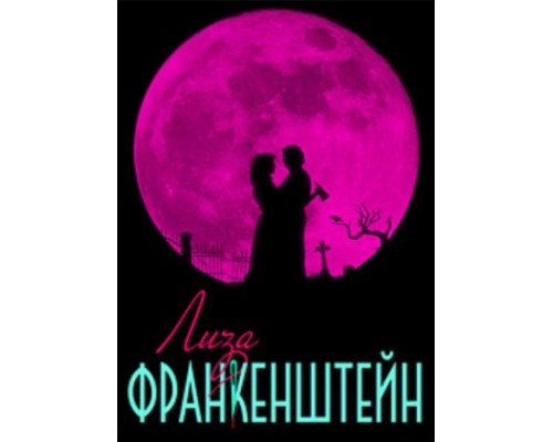 Лиза Франкенштейн ( 2024) Лиза Франкенштейн ( 2024)
