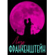 Лиза Франкенштейн ( 2024)