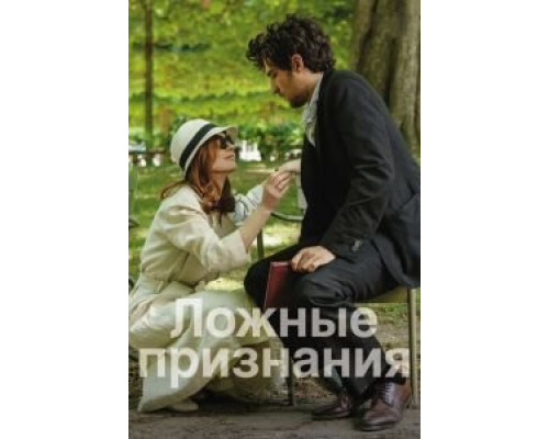 Ложные признания (2016) Ложные признания (2016)