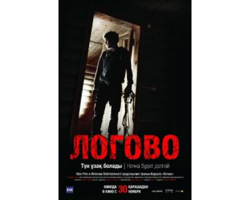 Логово (2017) Логово (2017)