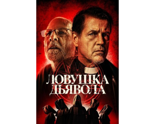 Ловушка дьявола (2024) смотреть фильм Ловушка дьявола (2024) смотреть фильм