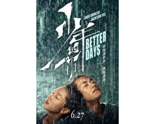 Лучшие дни (2019) Лучшие дни (2019)