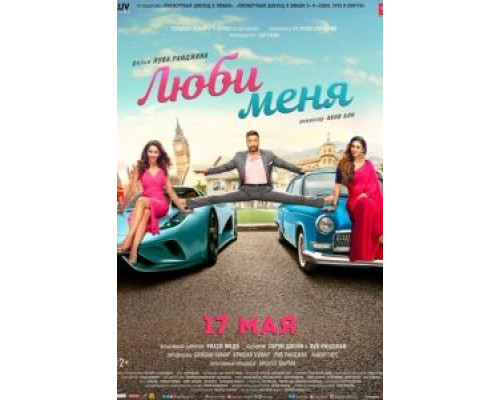 Люби меня (2019) Люби меня (2019)