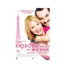 Любовь с риском для жизни 2010