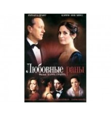 Любовные раны 2009
