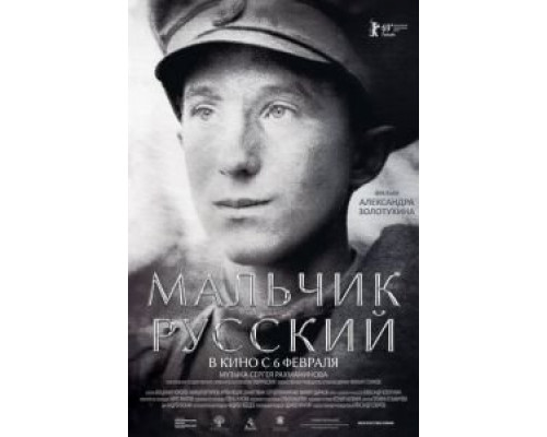 Мальчик русский (2018) Мальчик русский (2018)